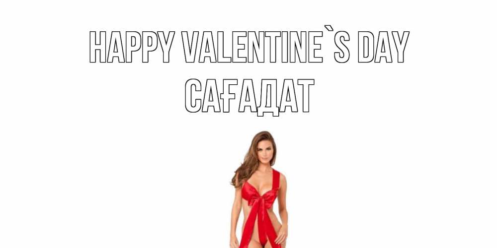 Greetings card с именем, САҒАДАТ Happy Valentine`s Day с днем Святого Валентина парня поздравить Greetings with text for free download 